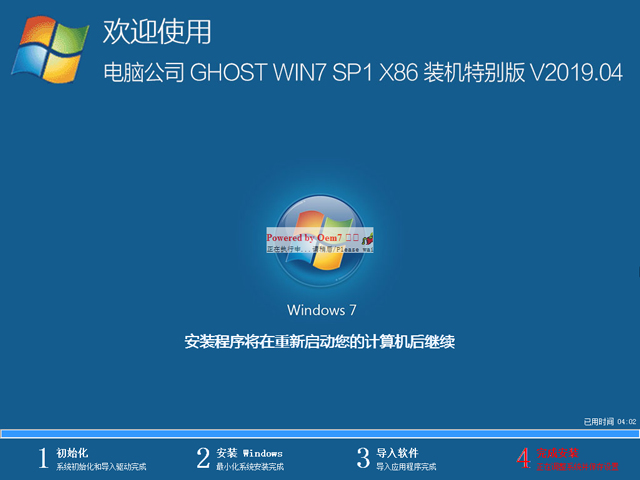 电脑公司 GHOST WIN7 SP1 X86 装机特别版 V2019.04（32位）