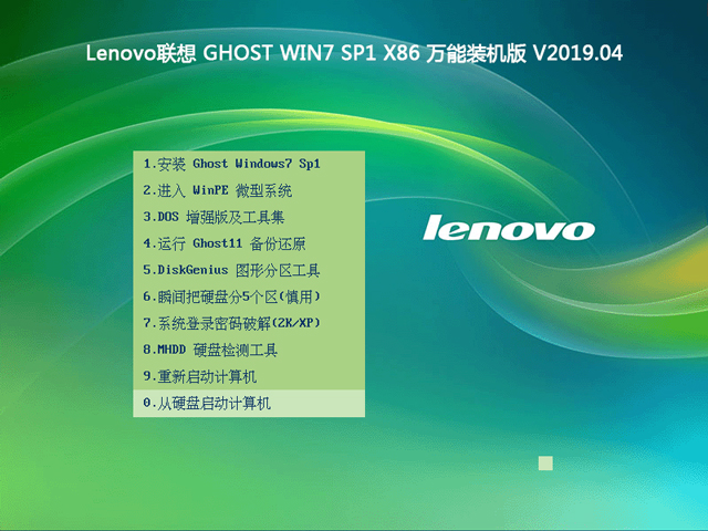 Lenovo联想 GHOST WIN7 SP1 X86 万能装机版 V2019.04（32位）