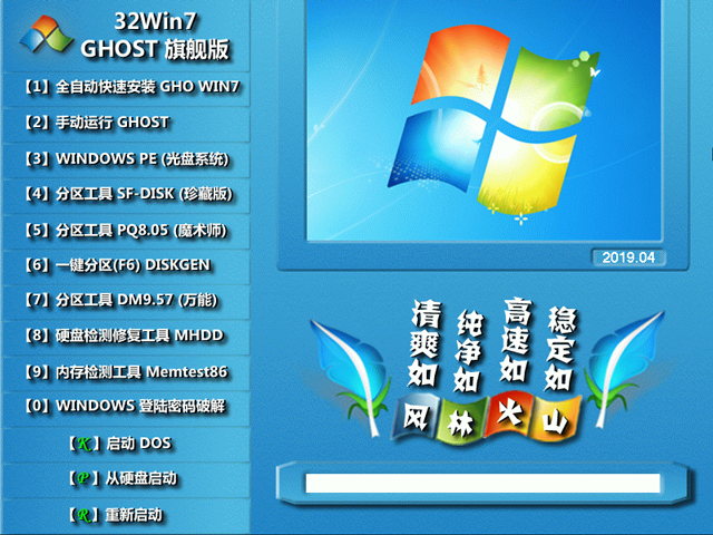 风林火山 GHOST WIN7 SP1 X86 装机旗舰版 V2019.04 (32位)