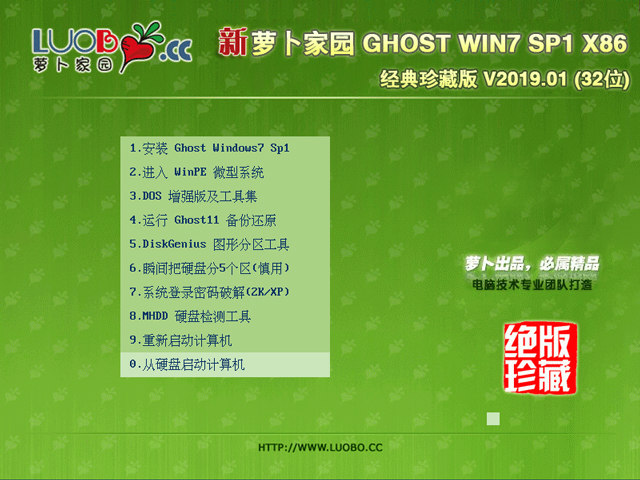 萝卜家园 GHOST WIN7 SP1 X86 经典珍藏版 V2019.01 (32位)