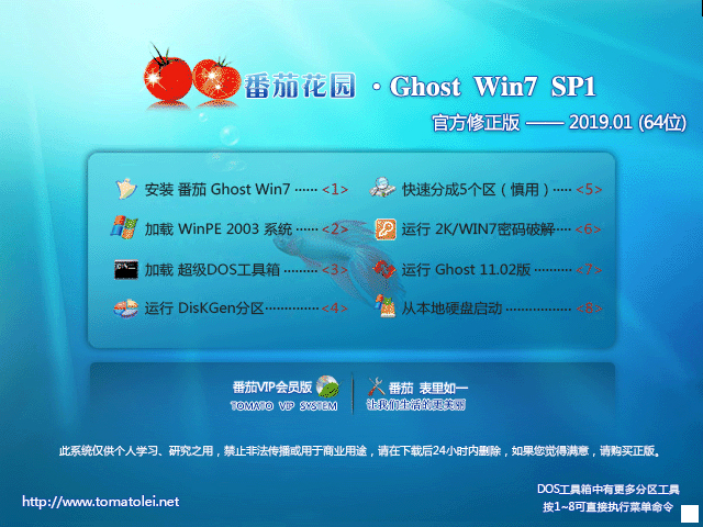 番茄花园 GHOST WIN7 SP1 X64 官方修正版 V2019.01 (64位)