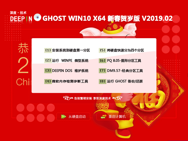 深度技术 GHOST WIN10 X64 新春贺岁版 V2019.02（64位）