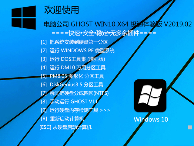 电脑公司 GHOST WIN10 X64 极速体验版 V2019.02（64位）