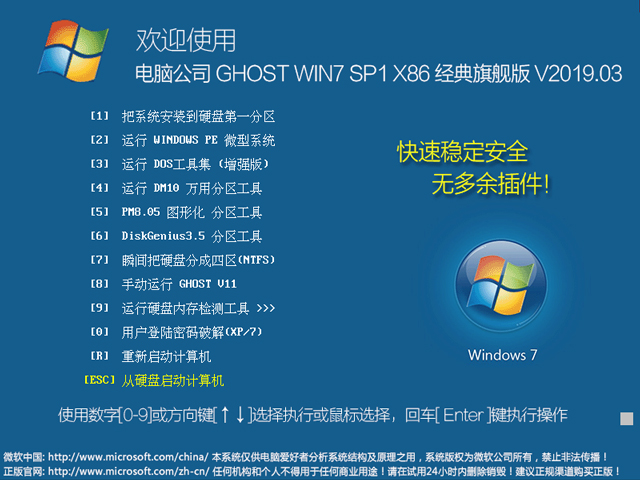 电脑公司 GHOST WIN7 SP1 X86 经典旗舰版 V2019.03（32位）