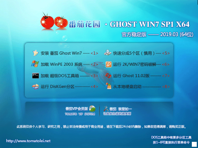 番茄花园 GHOST WIN7 SP1 X64 官方稳定版 V2019.03 (64位)