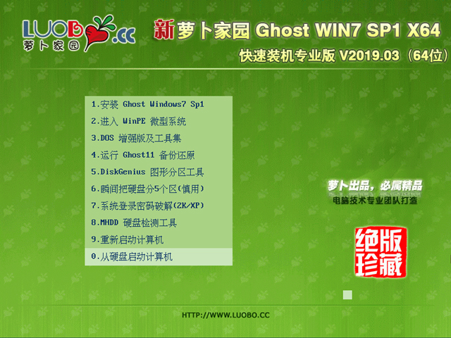 萝卜家园 GHOST WIN7 SP1 X64 快速装机专业版 V2019.03(64位)