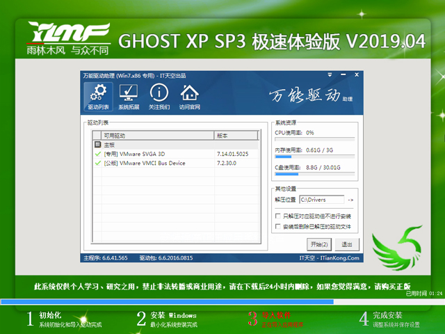 雨林木风 GHOST WIN7 SP1 X86 极速体验版 V2019.04（32位）