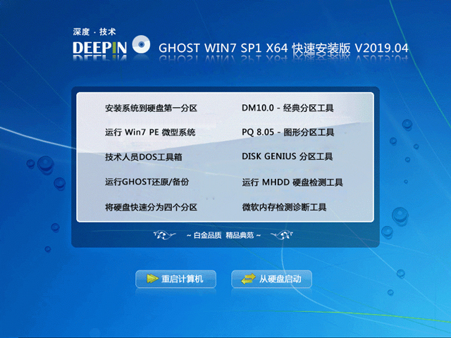 深度技术 GHOST WIN7 SP1 X64 快速安装版 V2019.04（64位）