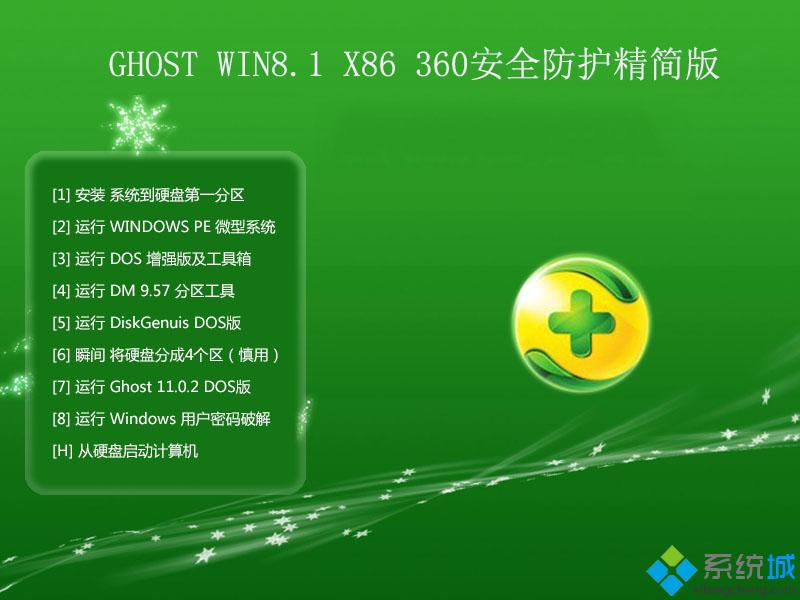 WIN8.1 X86 360安全防护精简版安装部署图