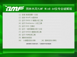 雨林木风YLMF Win8 64位专业破解版v2015.12