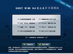 上网本ghost win8 64位官方旗舰版V2016.01