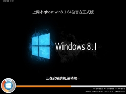 上网本ghost win8.1 64位官方正式版v2015.11