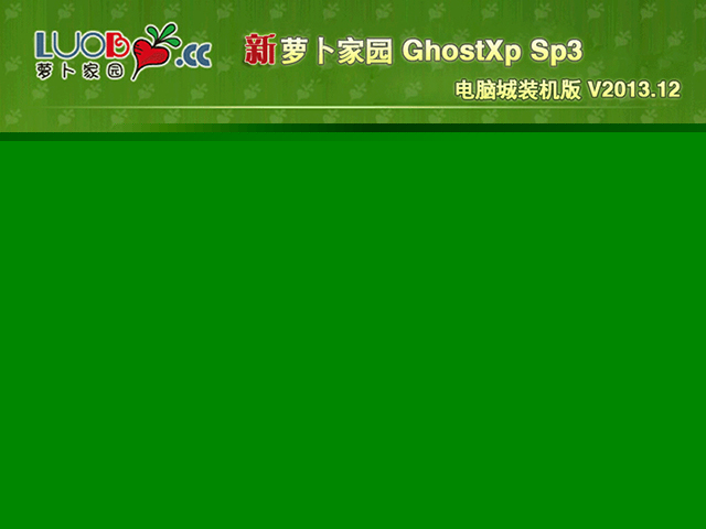 新萝卜家园 GHOST XP SP3 电脑城装机版 V2013.12