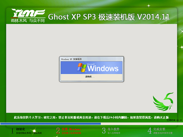 雨林木风 GHOST XP SP3 极速装机版 V2014.11