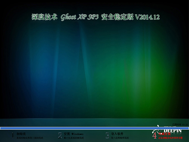 深度技术 GHOST XP SP3 安全稳定版 V2014.12