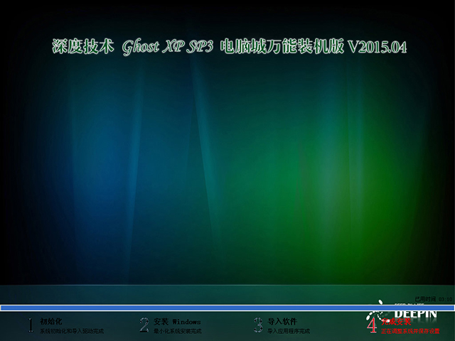 深度技术 GHOST XP SP3 电脑城万能装机版 V2015.04