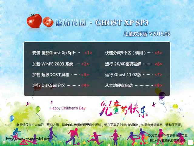 番茄花园 GHOST XP SP3 儿童欢乐版 V2015.05