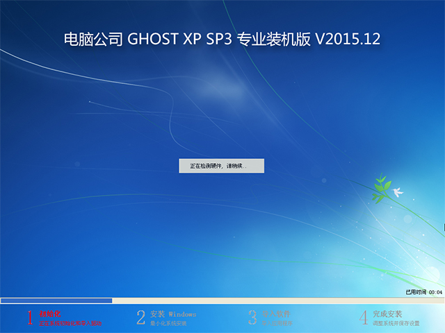 电脑公司 GHOST XP SP3 专业装机版 V2015.12