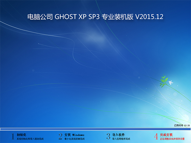 电脑公司 GHOST XP SP3 专业装机版 V2015.12