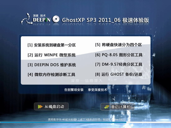 深度技术 Ghost XP SP3 v2011.06极速体验版