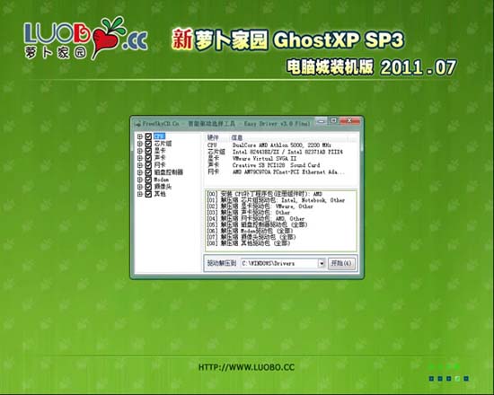 新萝卜家园 GhostXP SP3 电脑城极速装机版 V2011.07