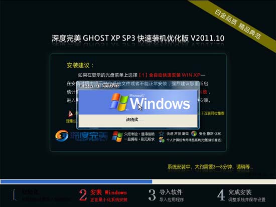 深度完美 Ghost XP SP3 快速装机优化版 V2011.10 For IE8