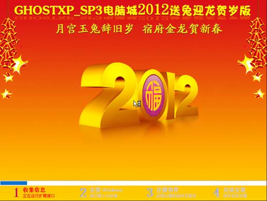 电脑城 Ghost XP SP3 2012送兔迎龙贺岁版【NTFS,超强驱动】