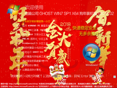 雨林木风 GHOST WIN7 SP1 X64 新春贺岁版 V2018.02（64位）