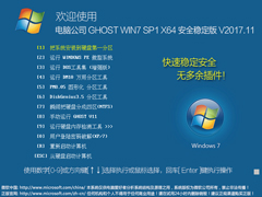深度技术 GHOST WIN7 SP1 X64 电脑城装机专业版 V2017.11（64位）