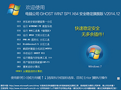 电脑公司 GHOST WIN7 SP1 X64 安全稳定旗舰