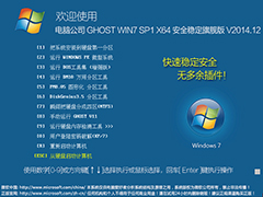 电脑公司 GHOST WIN7 SP1 X64 安全稳定旗舰