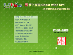 萝卜家园 GHOST WIN7 SP1 X86 极速装机版 V2018.03 (32位)