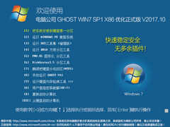 深度技术 GHOST WIN7 SP1 X86 电脑城装机专业版 V2017.11（32位）