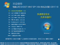 技术员联盟 GHOST WIN7 SP1 X86 装机优化版 V2017.10  (32位)