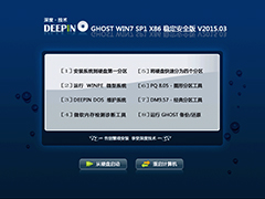 深度技术 GHOST WIN7 SP1 X86 稳定安全版 V2015.03（32位）