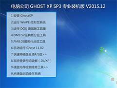 电脑公司 GHOST XP SP3 专业装机版 V2015.12