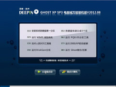深度技术 GHOST XP SP3 电脑城万能装机版 v2012.08