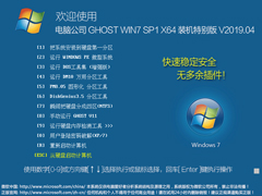 电脑公司 GHOST WIN7 SP1 X86 装机特别版 V2019.04（32位）