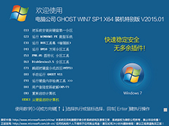 电脑公司 GHOST WIN7 SP1 X64 装机特别版 V