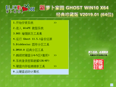 萝卜家园 GHOST WIN10 X86 经典珍藏版 V2019.01(32位)