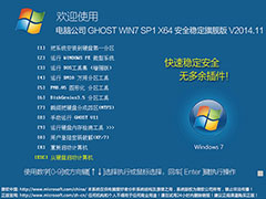 电脑公司 GHOST WIN7 SP1 X64 安全稳定旗舰