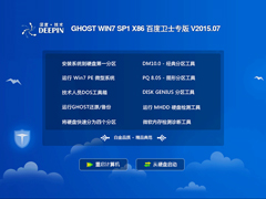 深度技术 GHOST WIN7 SP1 X64 百度卫士专版 V2015.07（64位）